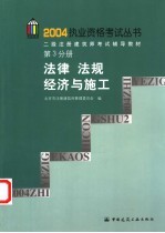 二级注册建筑师考试辅导教材 第3分册 法律 法规 经济与施工