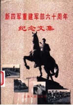 新四军重建军部六十周年纪念文集