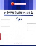 企业管理创新理论与实务