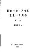 纪念卡尔·马克思逝世一百周年专刊