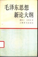 毛泽东思想新论大纲