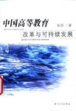 中国高等教育改革与可持续发展