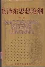 毛泽东思想论纲 中