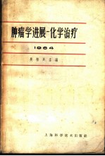 肿瘤学进展 化学治疗 1964