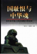 国耻恨与中华魂 百年来中国人民反侵略斗争纪实