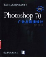 Photoshop 7.0广告与装潢设计