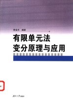 有限单元法变分原理与应用