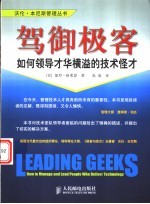 驾御极客 如何领导才华横溢的技术怪才