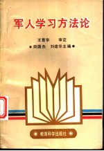 军人学习方法论