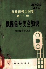 铁路信号工问答  第1册  铁路信号安全知识