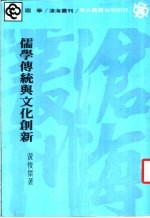 儒学传统与文化创新