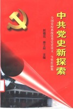 中共党史新探索 全国党校系统优秀党史论文一等奖作品集 1991-1997