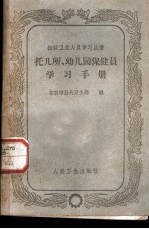 托儿所、幼儿园保健员学习手册