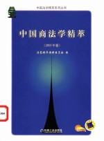 中国商法学精萃 2003年卷