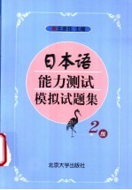 日本语能力测试模拟试题集 2级