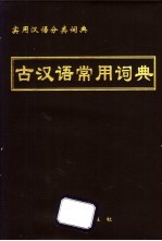 实用汉语分类词典  古汉语常用词典