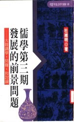 儒学第3期发展的前景问题 大陆讲学、问难和讨论