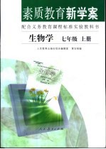 素质教育新学案 配合义务教育课程标准实验教科书 生物学 七年级 上