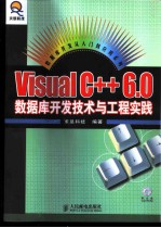 Visual C++ 6.0数据库开发技术与工程实践