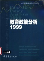 教育政策分析  1999