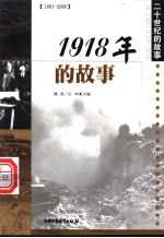 1918年的故事