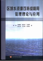 区域水资源可持续利用管理理论与应用