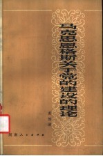 马克思恩格斯关于党的建设的理论