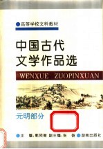 中国古代文学作品选 元明部分