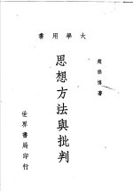 思想方法与批判