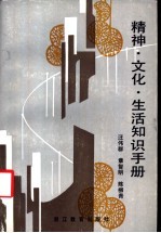 精神、文化、生活知识手册