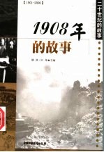 1908年的故事