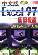 中文版Excel 97应用教程：电脑数据分析大师