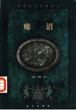 世界文学名著精品 魔沼卷