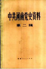 中共河南省党史资料  第2辑