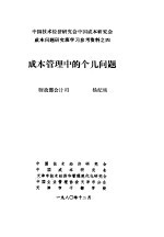 中国技术经济研究会中国成本研究会成本问题研究班学习参考资料 成本管理中的几个问题