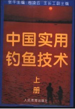 中国实用钓鱼技术 上