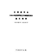 中国药学会1964年药剂研究工作经验交流会论文摘要