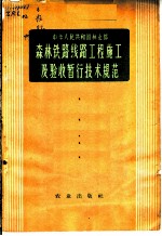 森林铁路线路工程施工及验收暂行技术规范