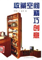 收藏空间精巧创意