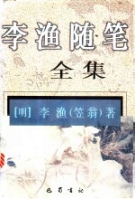 李渔随笔全集