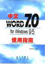 中文Word 7.0for Windows 95使用指南