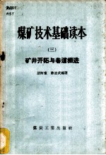 煤矿技术基础读本 3 矿井开拓与巷道掘进