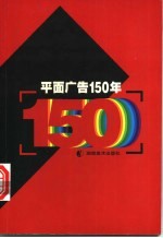 平面广告150年