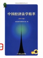 中国经济法学精萃 2003年卷