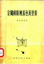 金属的防蚀、着色及涂装