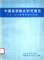 中国基督教史研究书目 中、日文专著与论文目录