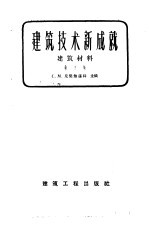 建筑技术新成就 第5集 建筑材料