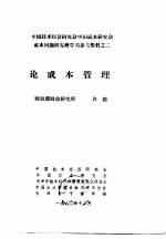 中国技术经济研究会中国成本研究会成本问题研究班学习参考资料  论成本管理