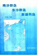 南沙群岛  东沙群岛  澎湖列岛