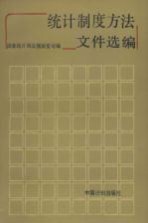 统计制度方法文件选编 1950－1987